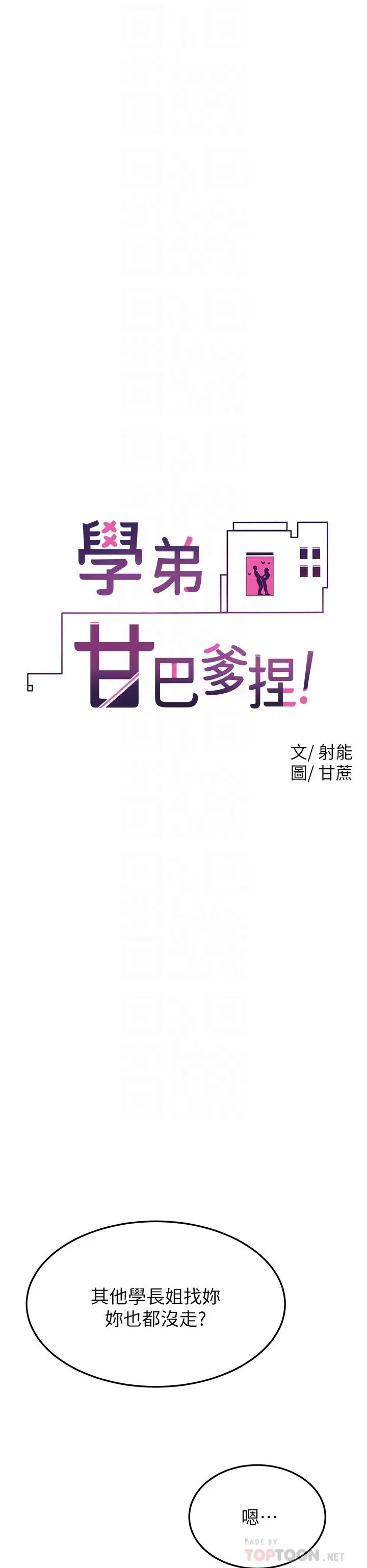 漫画《学弟,甘巴爹捏》第31话第12张图