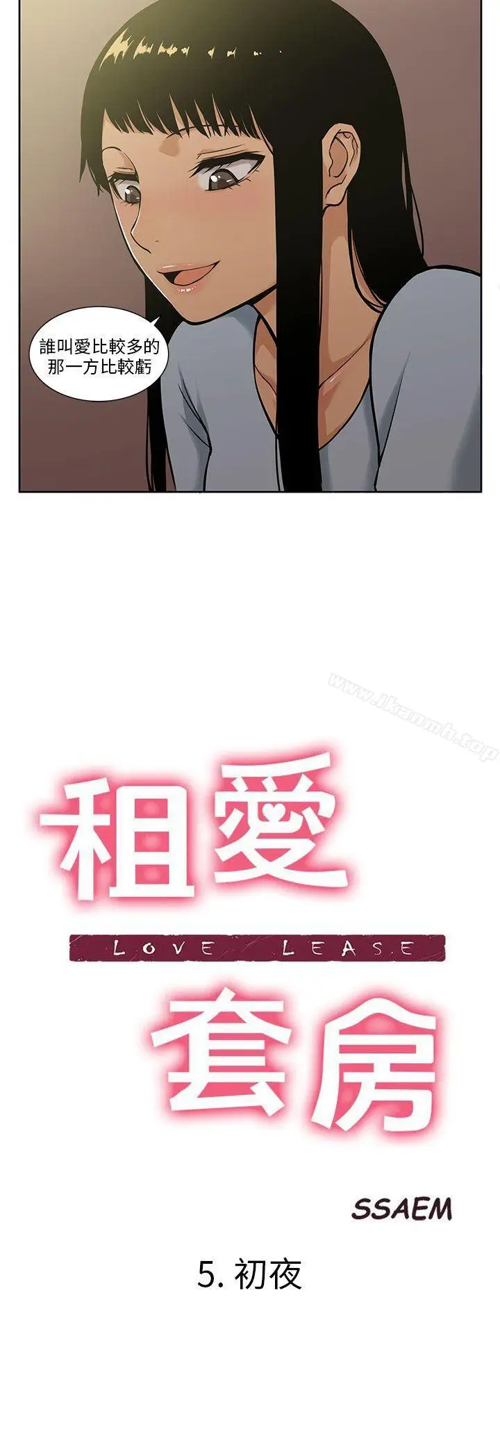 漫画《租爱套房》第5话第2张图