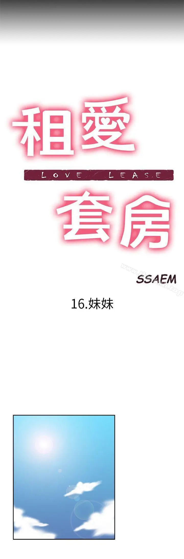 漫画《租爱套房》第16话第2张图