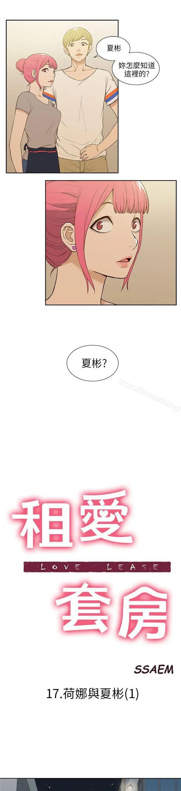 漫画《租爱套房》第17话第3张图