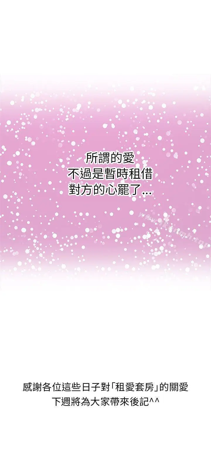 漫画《租爱套房》最终话第29张图