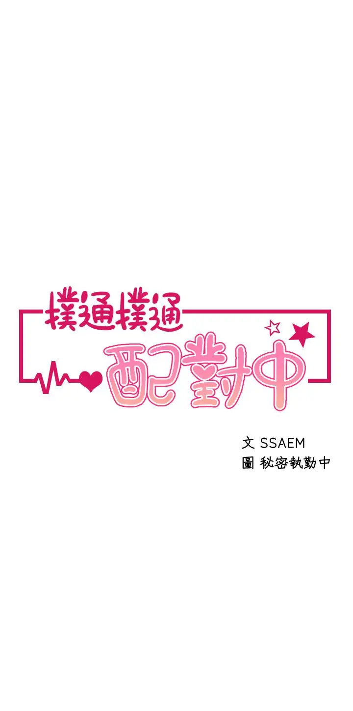 漫画《扑通扑通 配对中》第11话第3张图