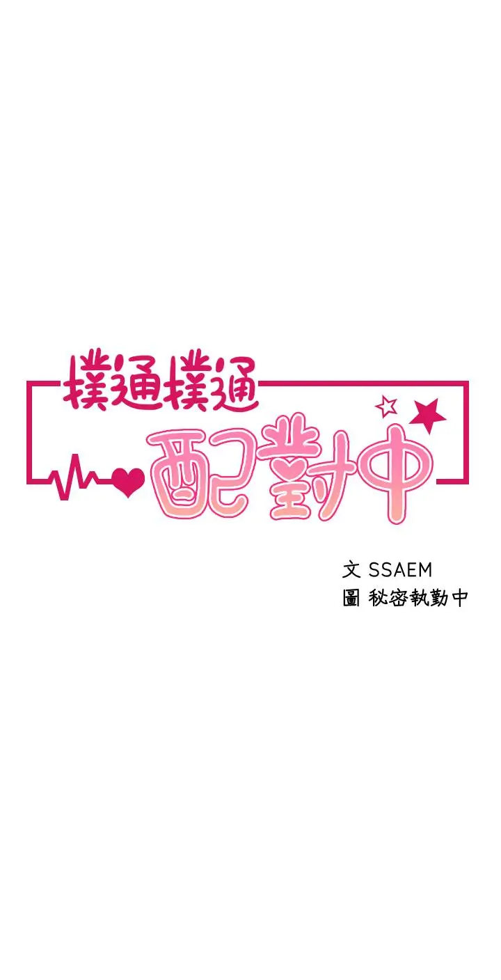 漫画《扑通扑通 配对中》第16话第5张图