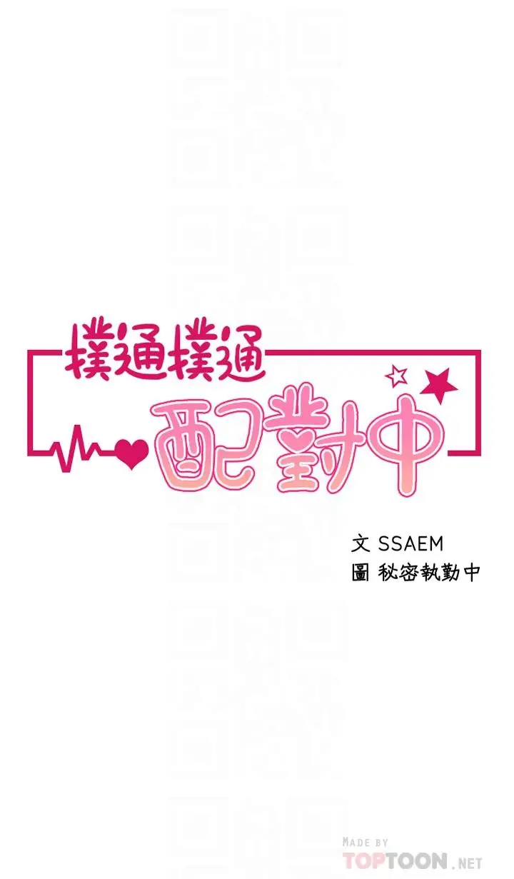 漫画《扑通扑通 配对中》第19话第4张图