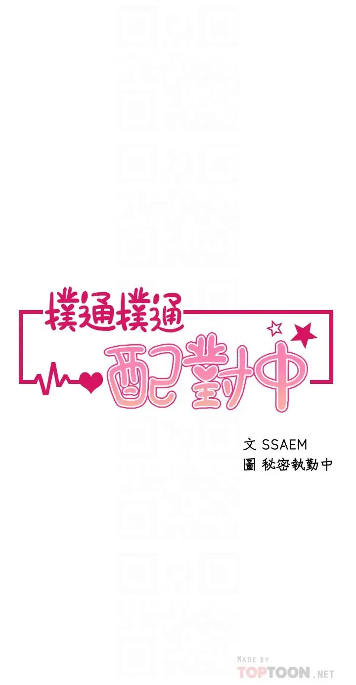 漫画《扑通扑通 配对中》第20话第4张图