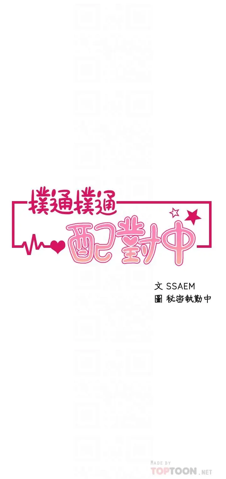漫画《扑通扑通 配对中》第21话第4张图