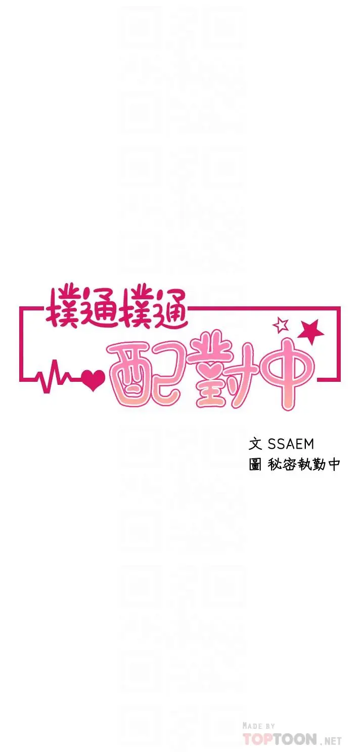 漫画《扑通扑通 配对中》第22话第4张图