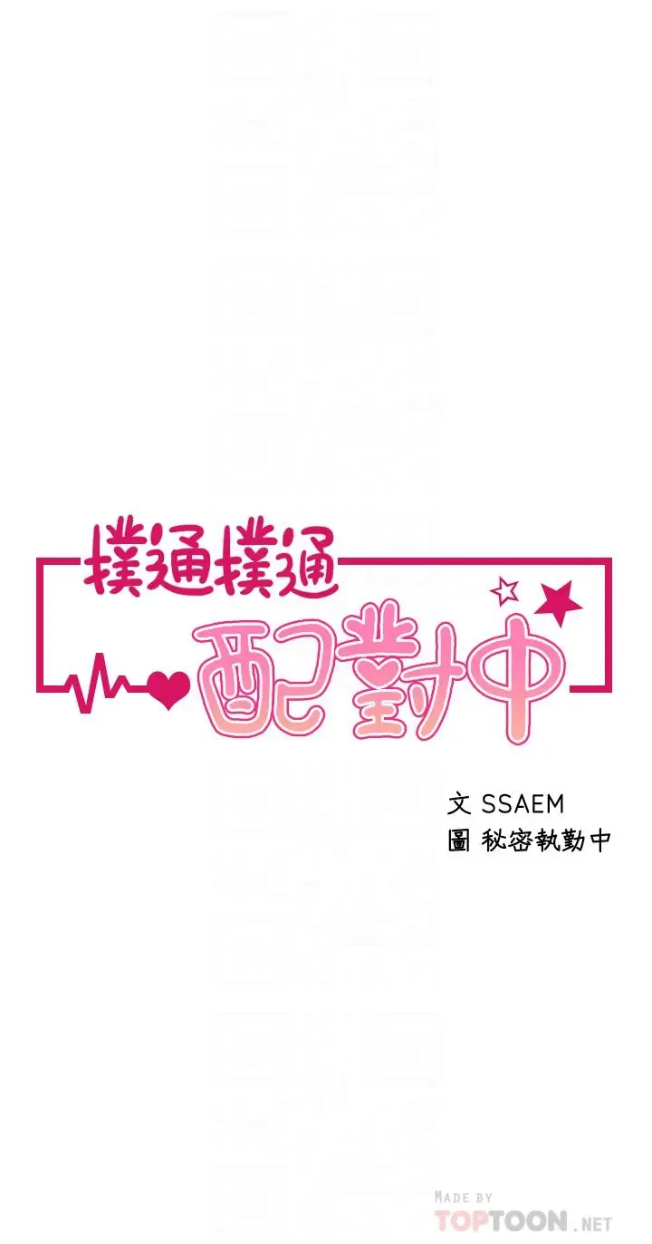 漫画《扑通扑通 配对中》第23话第4张图
