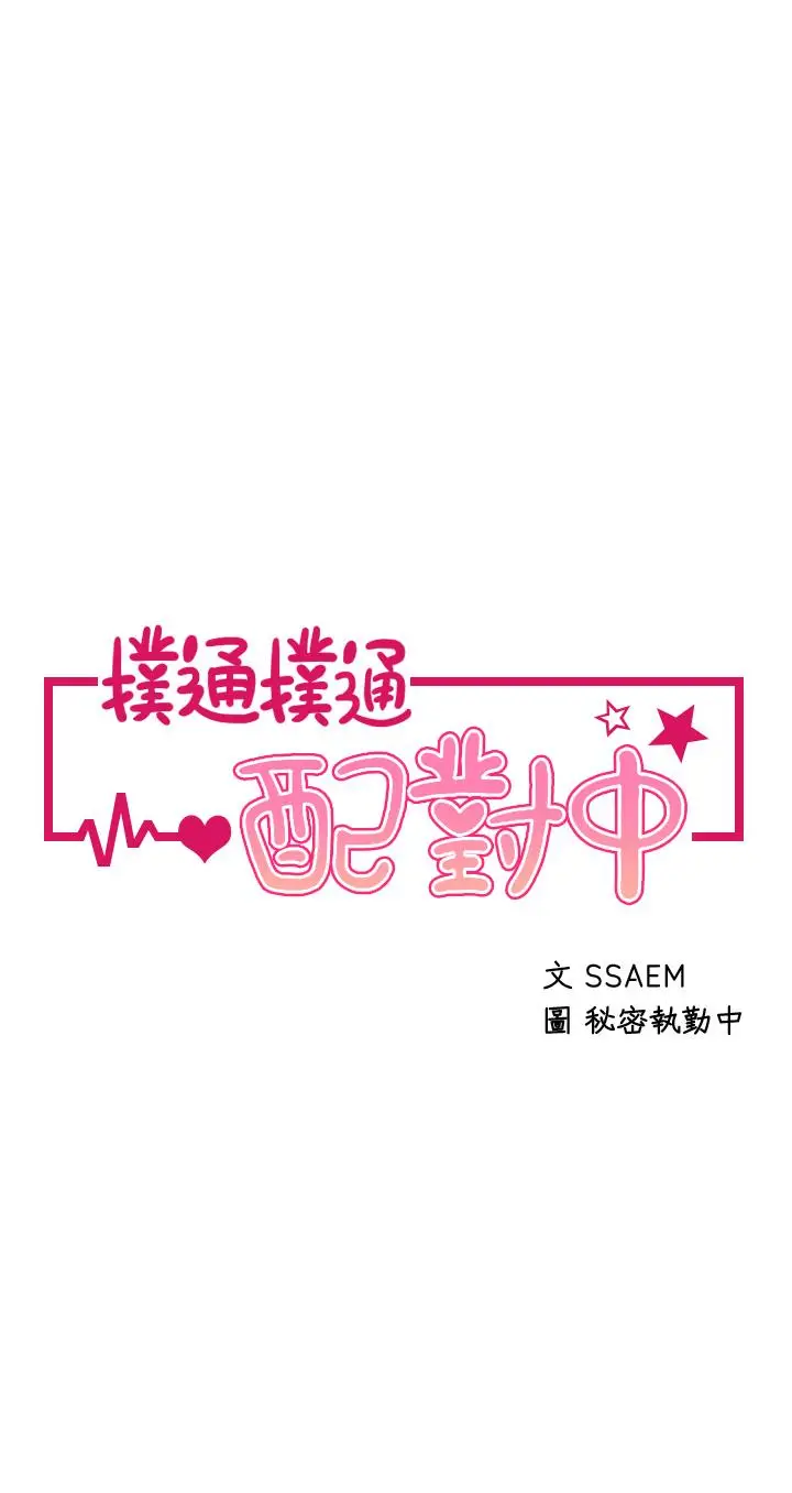 漫画《扑通扑通 配对中》第24话第5张图