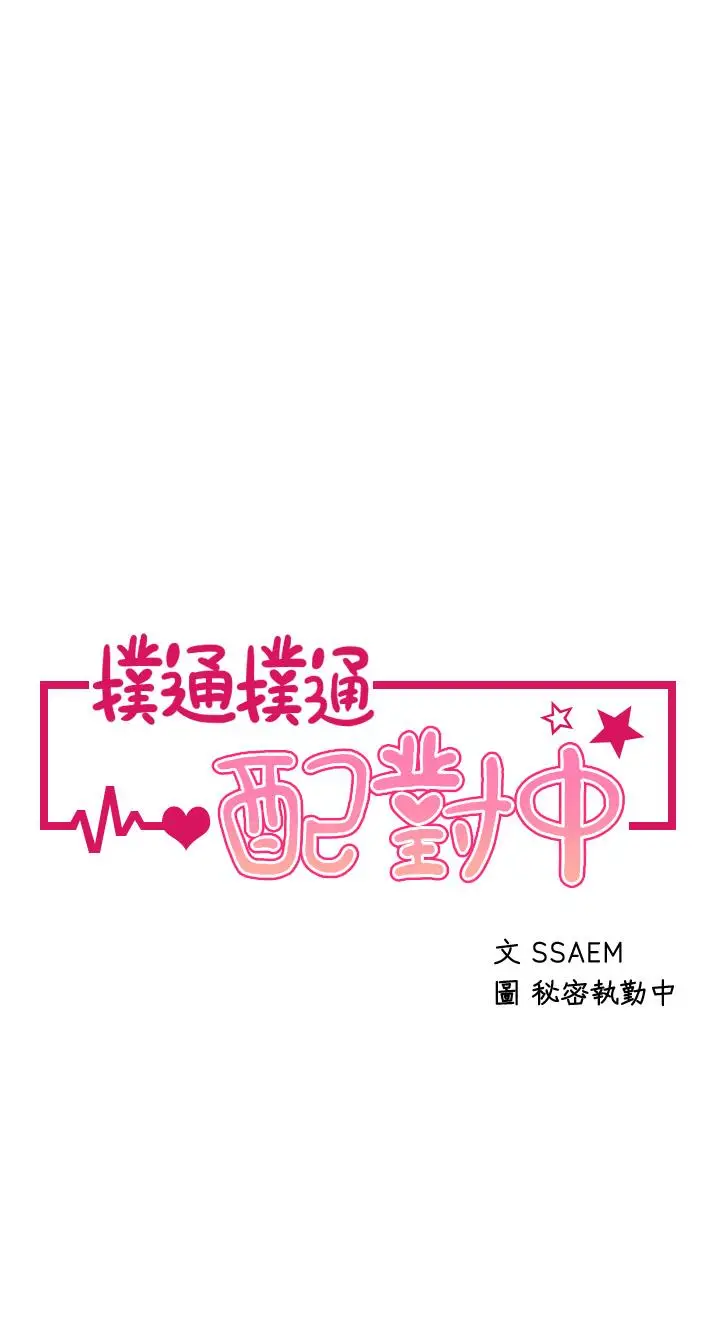 漫画《扑通扑通 配对中》第25话第5张图