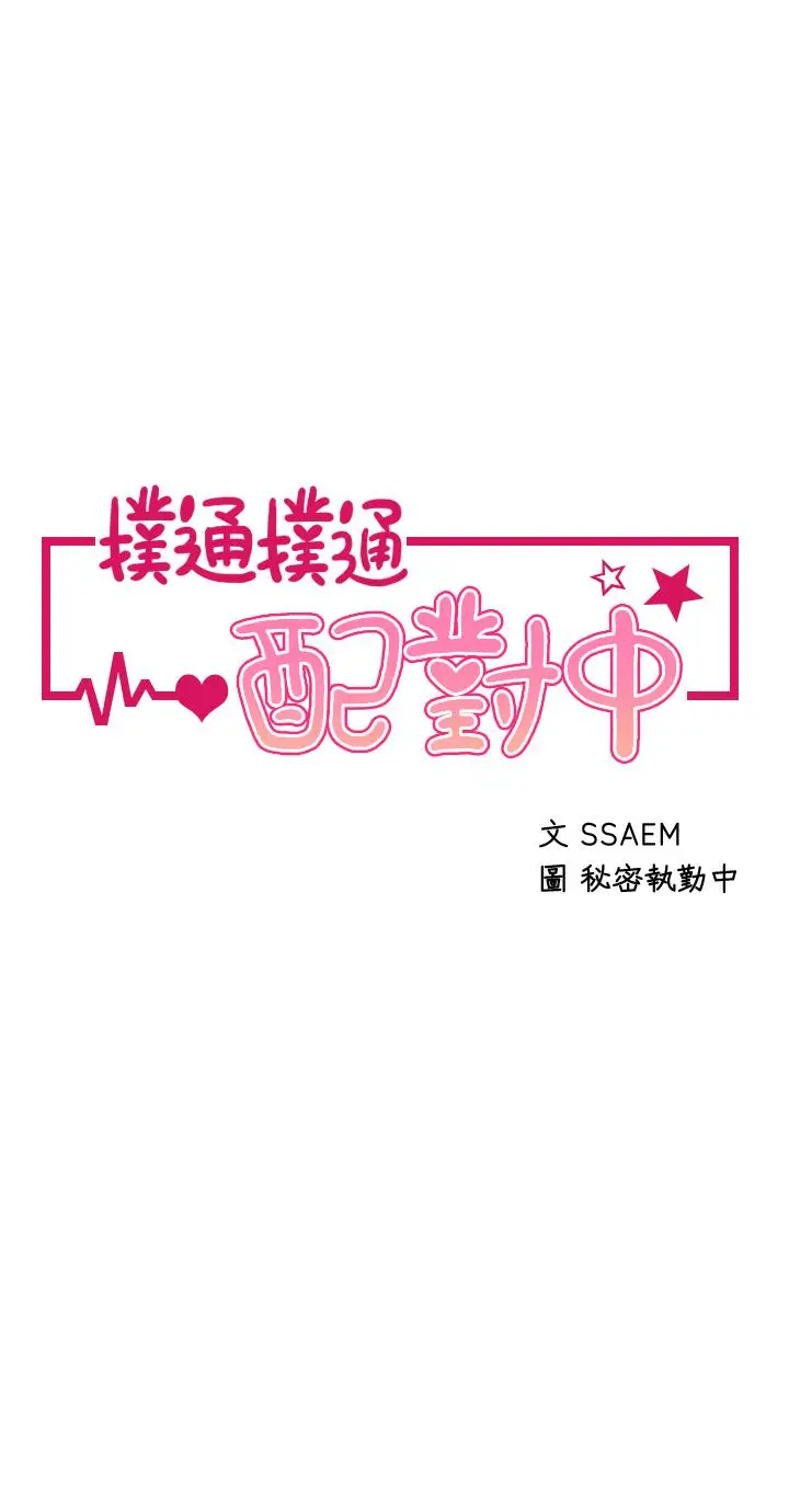 漫画《扑通扑通 配对中》第28话第5张图