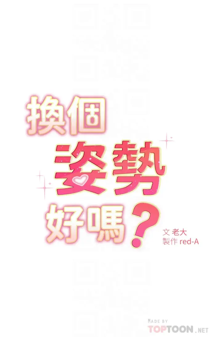 漫画《换个姿势好吗？》第4章第6张图
