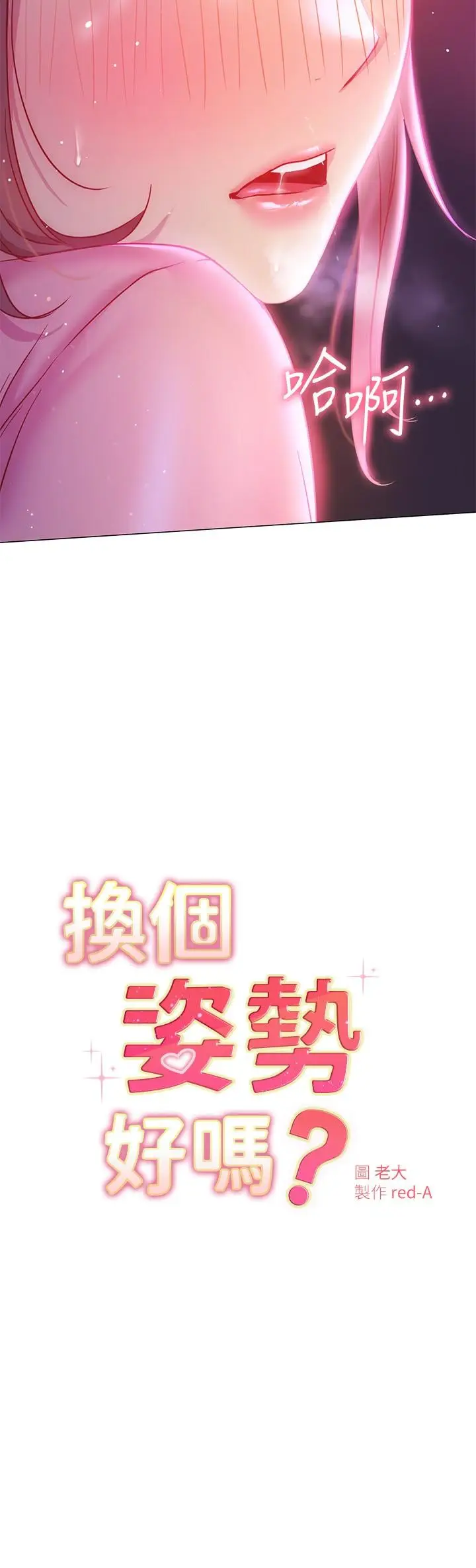 漫画《换个姿势好吗？》第20话第2张图