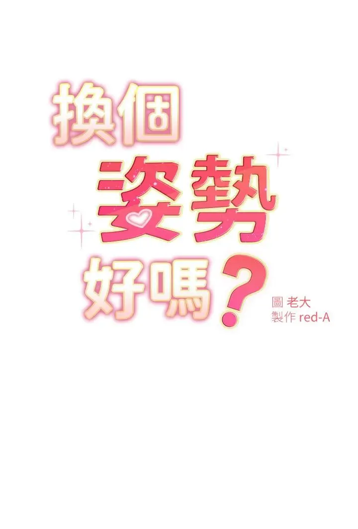 漫画《换个姿势好吗？》第21话第3张图