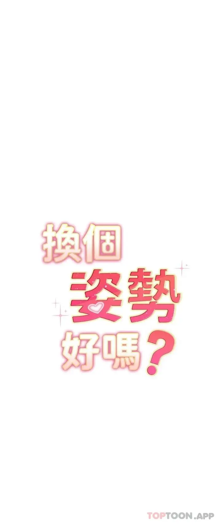 漫画《换个姿势好吗？》最终话第3张图