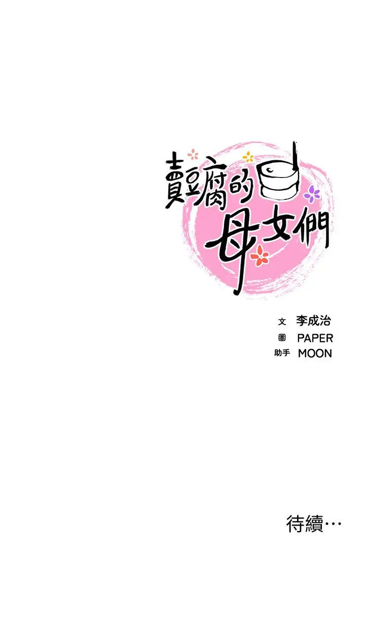 漫画《卖豆腐的母女们》第17话第49张图