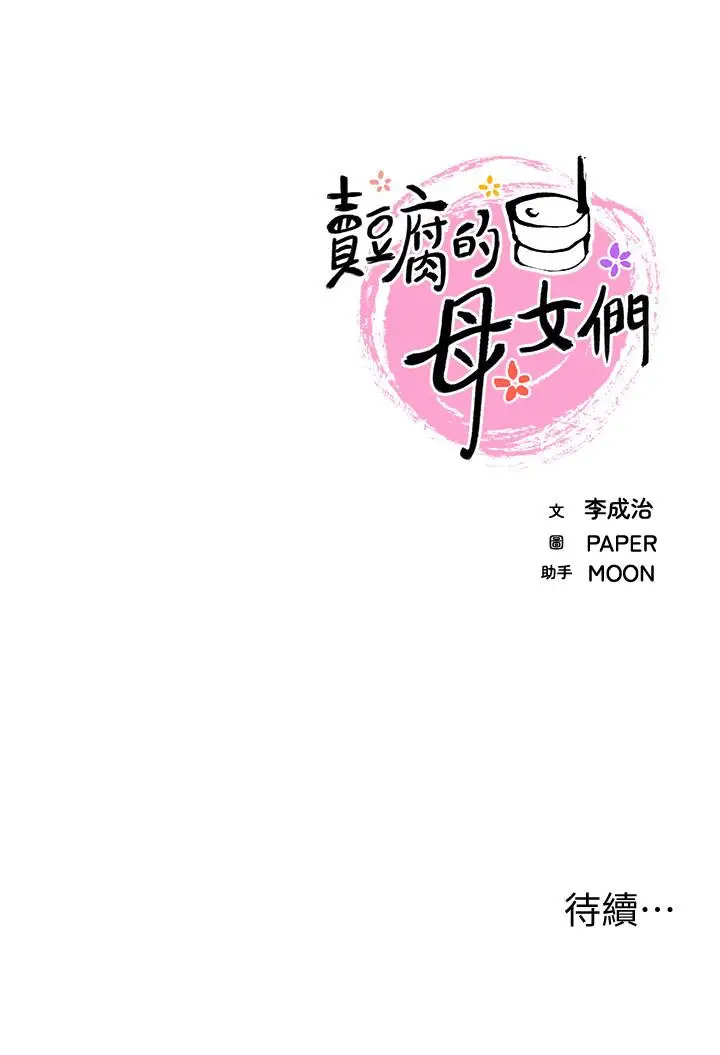 漫画《卖豆腐的母女们》第26话第47张图