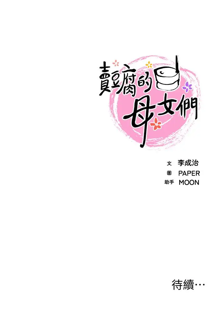 漫画《卖豆腐的母女们》第34话第39张图