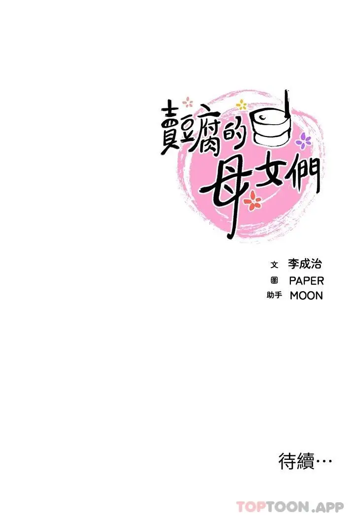 漫画《卖豆腐的母女们》第37话第44张图