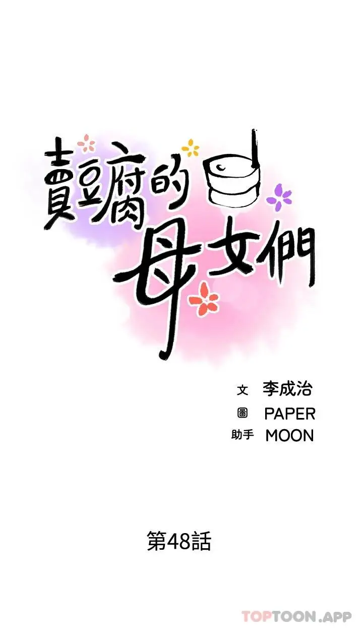 漫画《卖豆腐的母女们》第48话第6张图