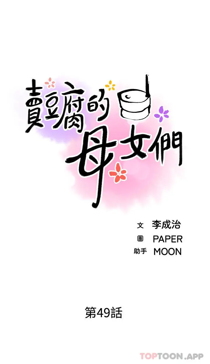 漫画《卖豆腐的母女们》第49话第8张图