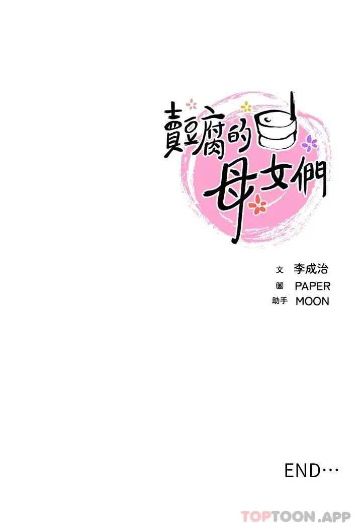漫画《卖豆腐的母女们》最终话第47张图