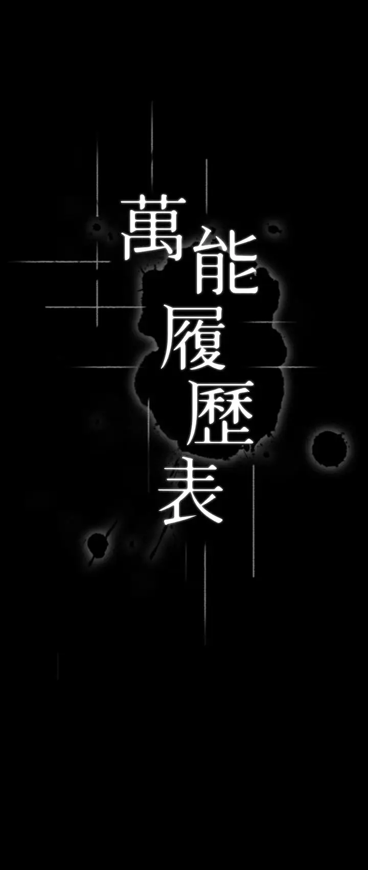 漫画《万能履历表》第1话第9张图