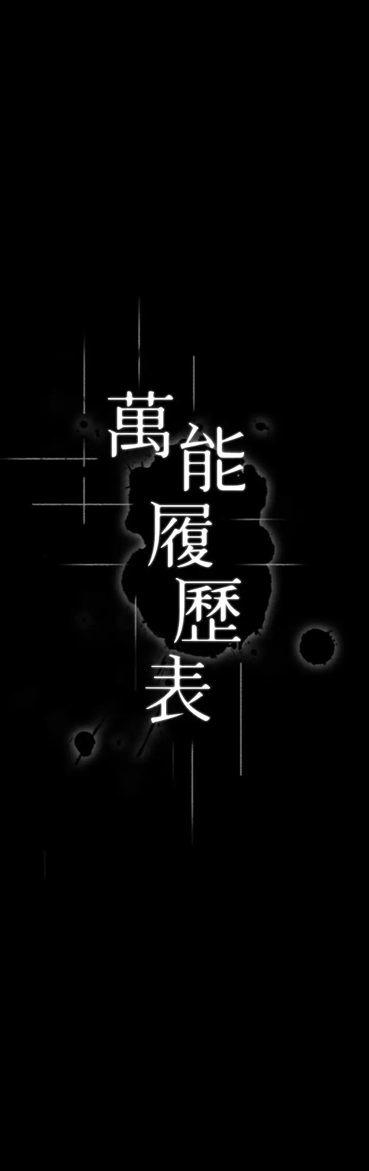 漫画《万能履历表》第6话第5张图