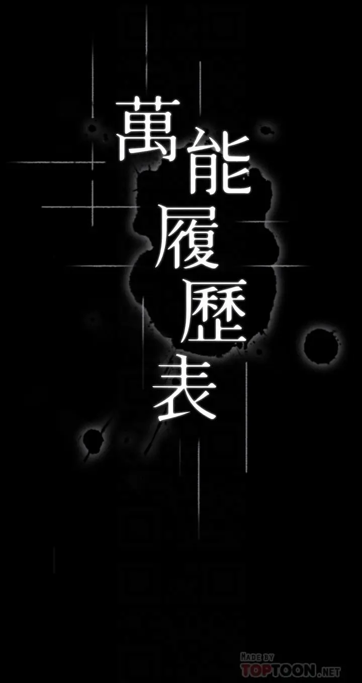 漫画《万能履历表》第16话第4张图