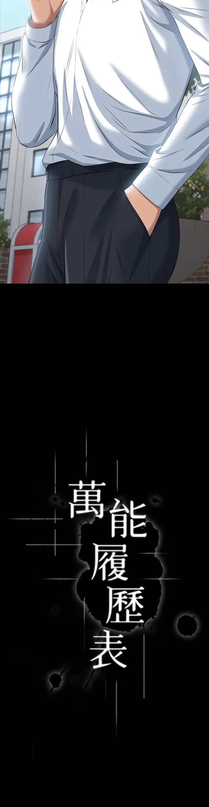 漫画《万能履历表》第23话第3张图