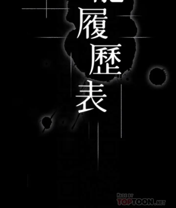 漫画《万能履历表》第25话第4张图
