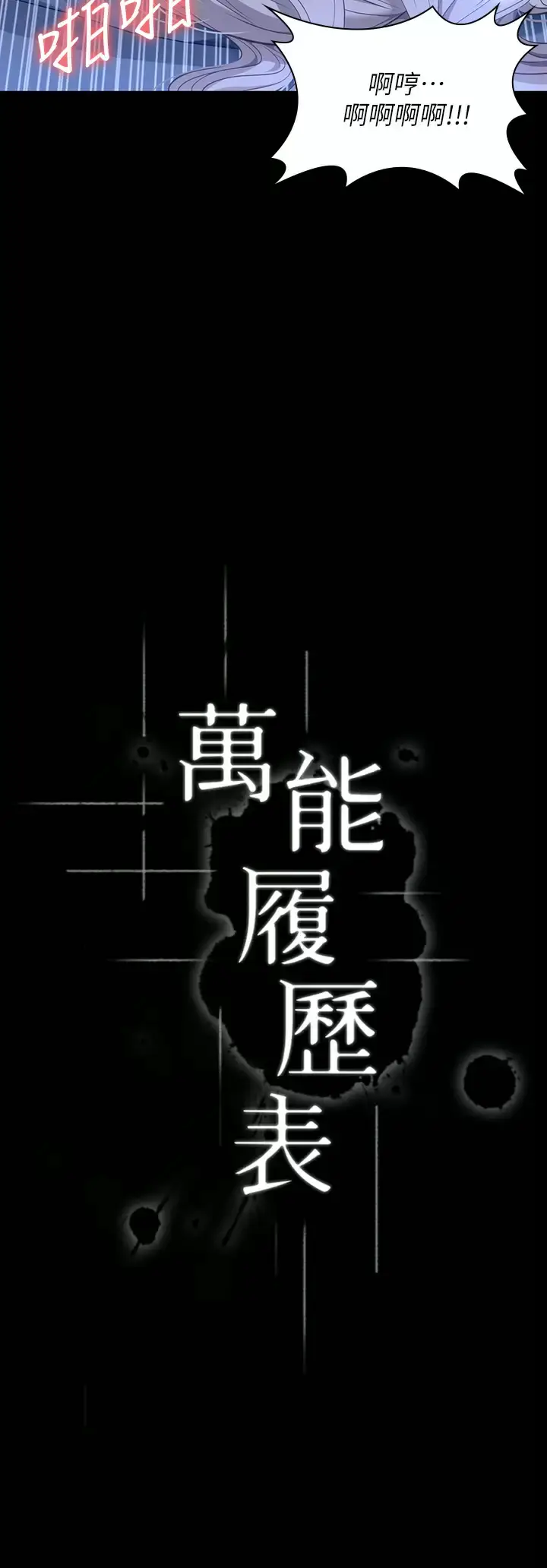 漫画《万能履历表》第34话第3张图