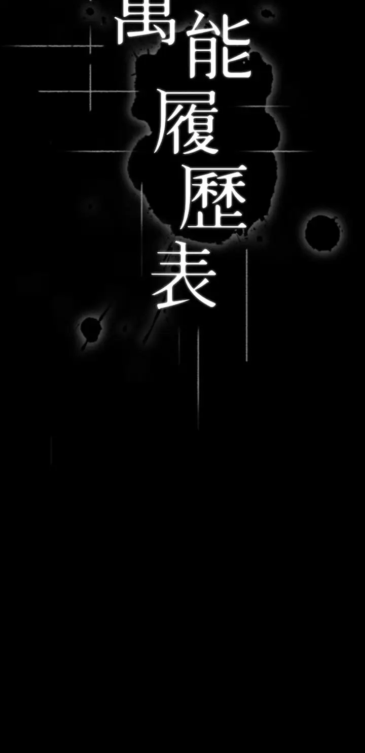 漫画《万能履历表》第41话第9张图