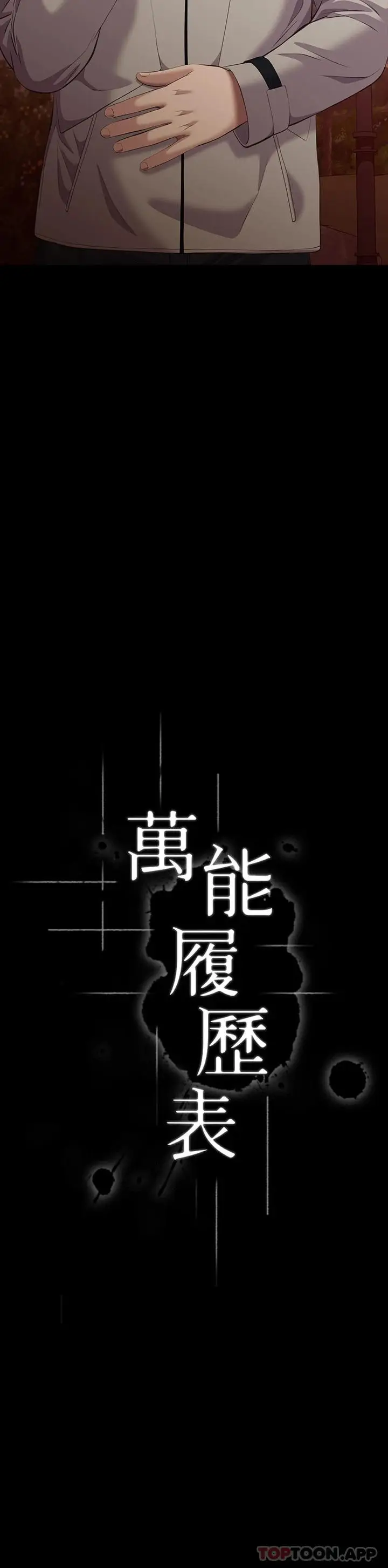 漫画《万能履历表》第44话第5张图