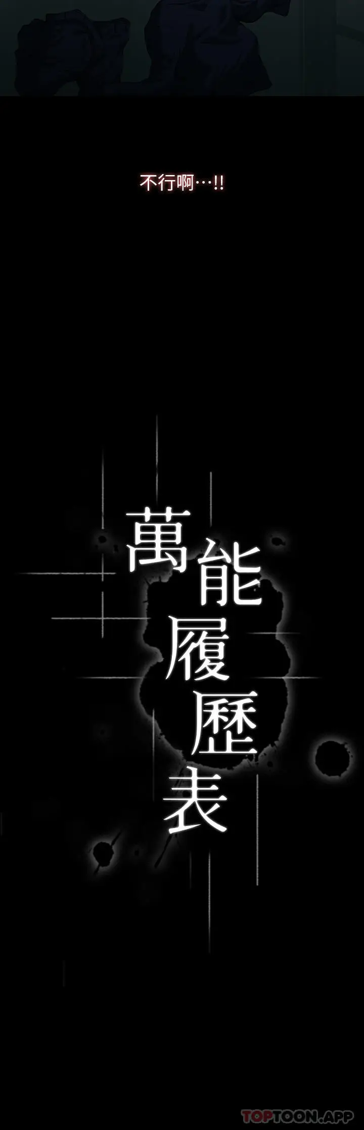 漫画《万能履历表》第48话第21张图