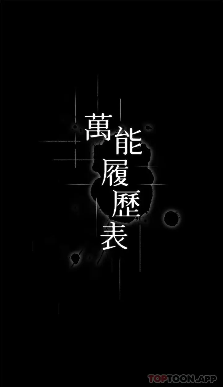 漫画《万能履历表》第58话第4张图