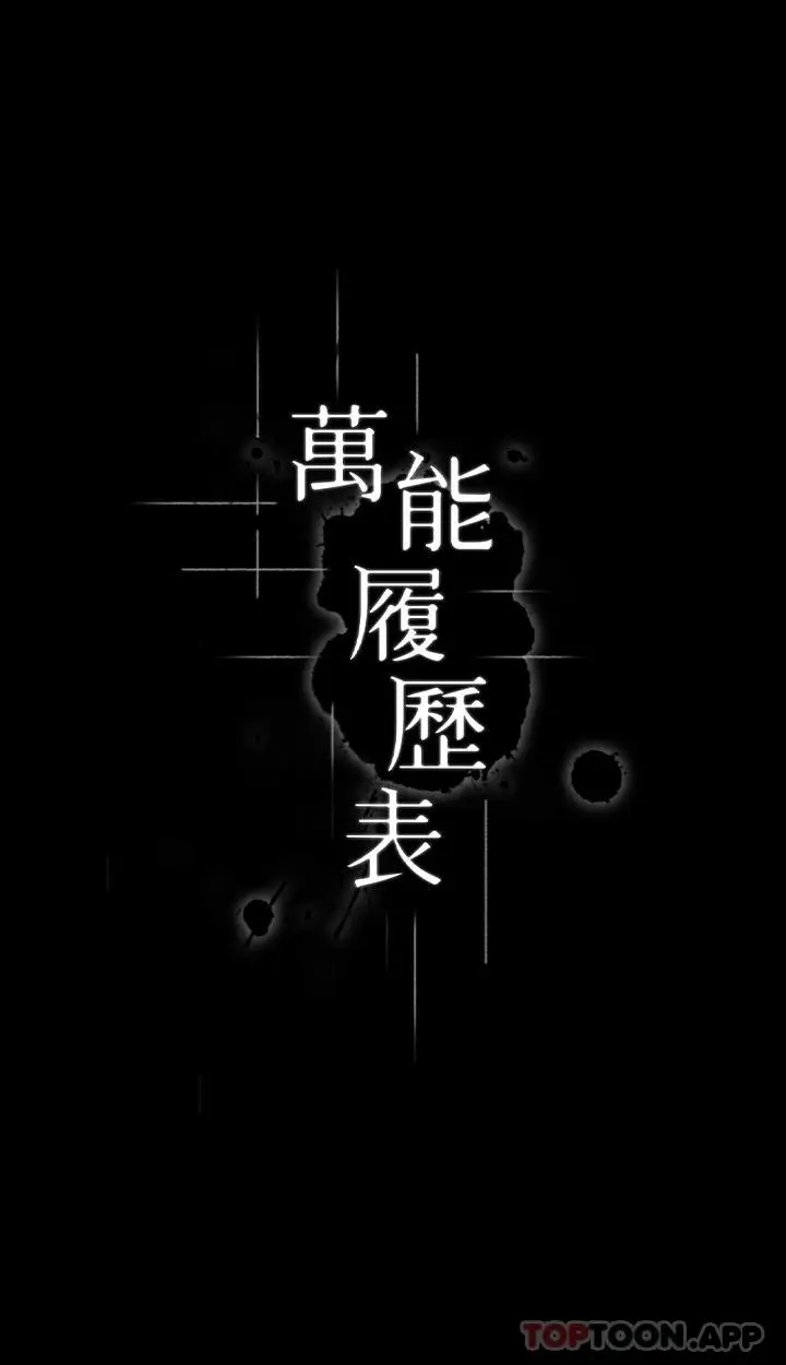 漫画《万能履历表》第64话第3张图
