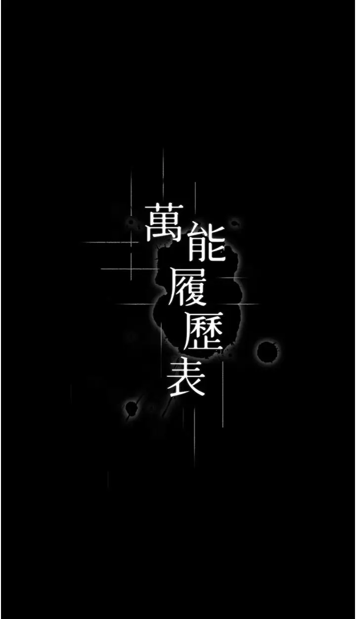 漫画《万能履历表》第74话第4张图