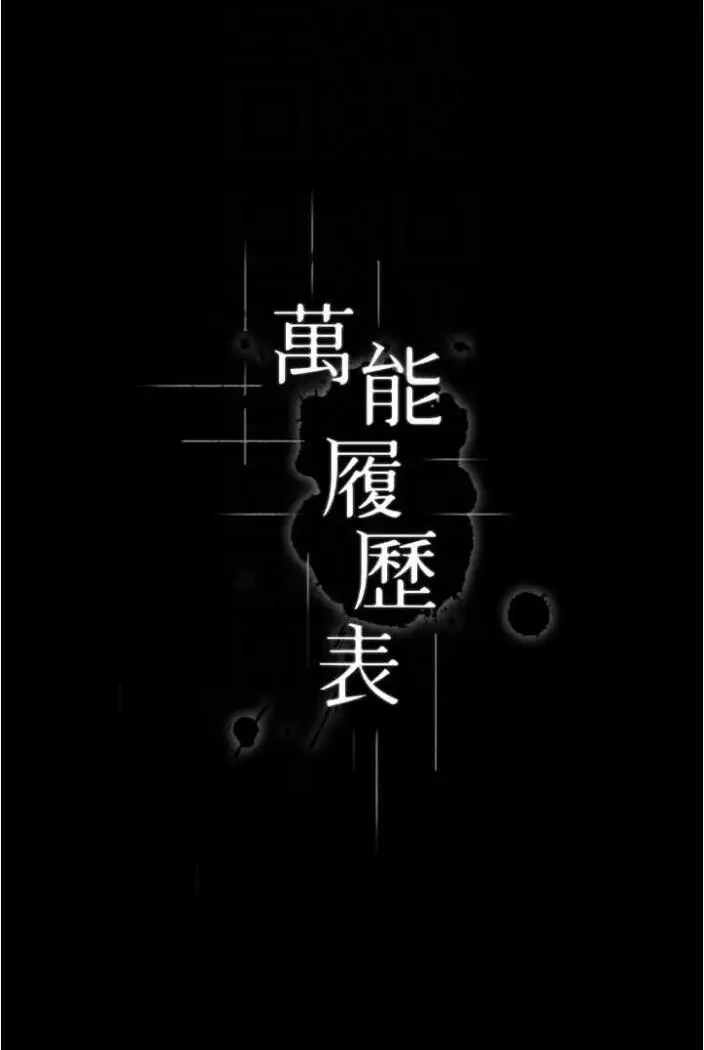 漫画《万能履历表》第94话第23张图