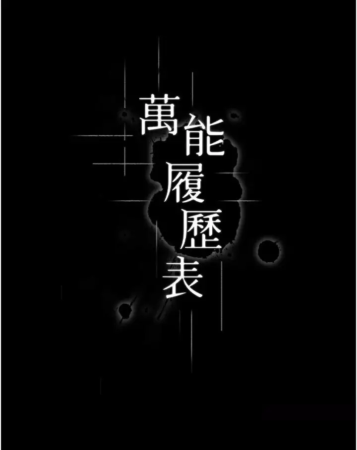 漫画《万能履历表》第97话第12张图