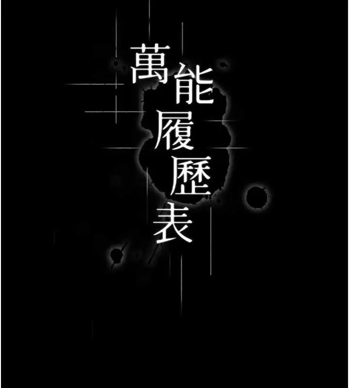 漫画《万能履历表》第99话第41张图