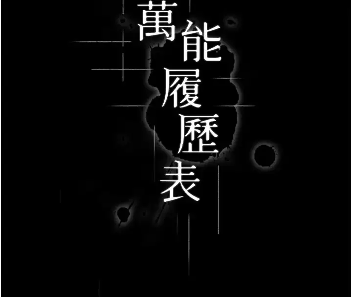 漫画《万能履历表》第100话第82张图