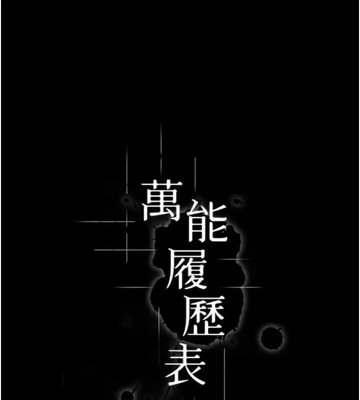 漫画《万能履历表》第101话第39张图
