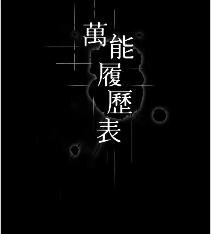 漫画《万能履历表》第103话第84张图