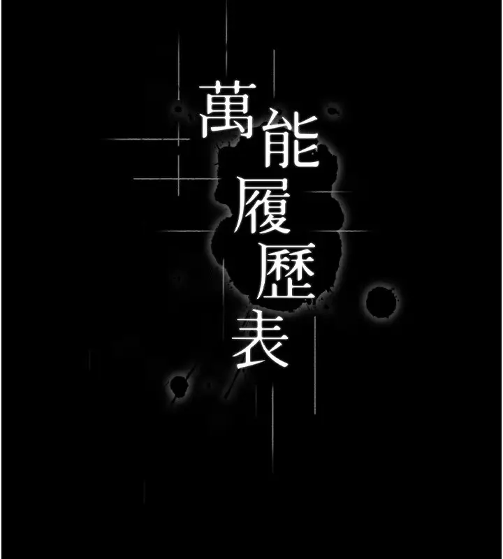 漫画《万能履历表》第118话第43张图