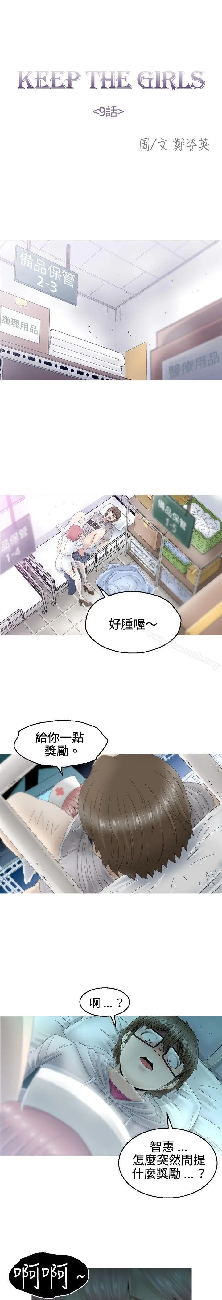 漫画《KEEP THE GIRLS》第9话第10张图