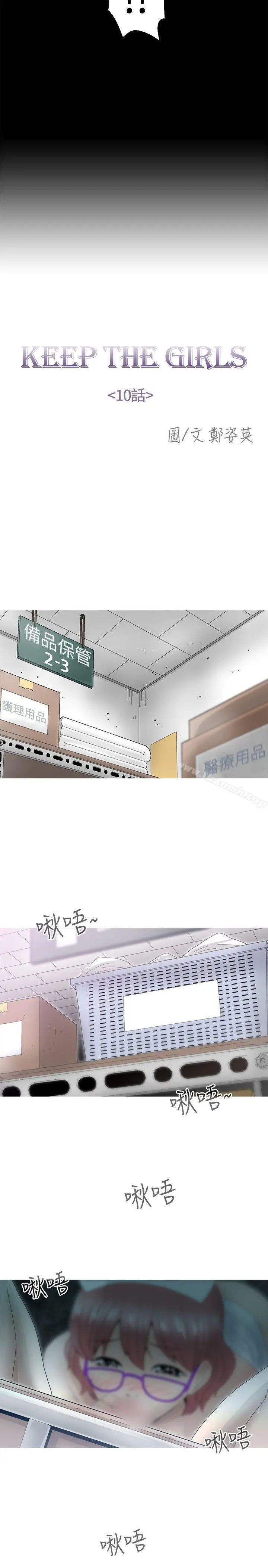漫画《KEEP THE GIRLS》第10话第8张图