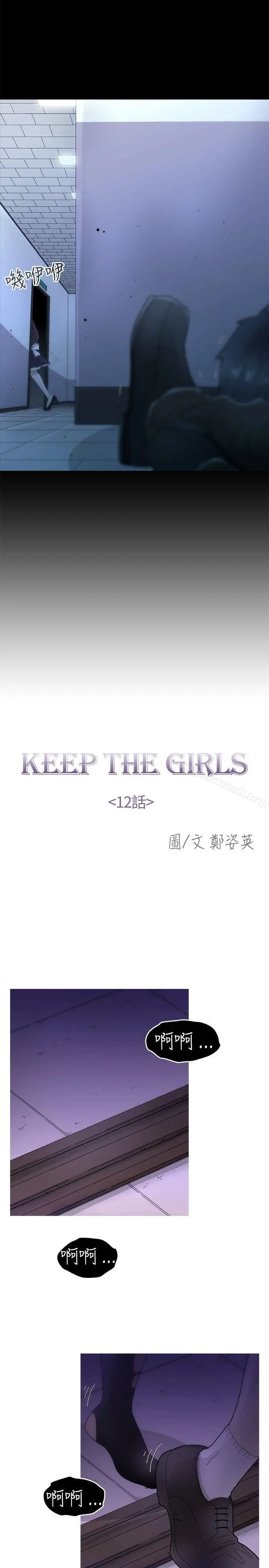 漫画《KEEP THE GIRLS》第12话第8张图