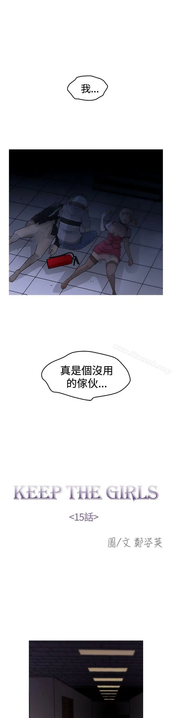 漫画《KEEP THE GIRLS》第15话第5张图