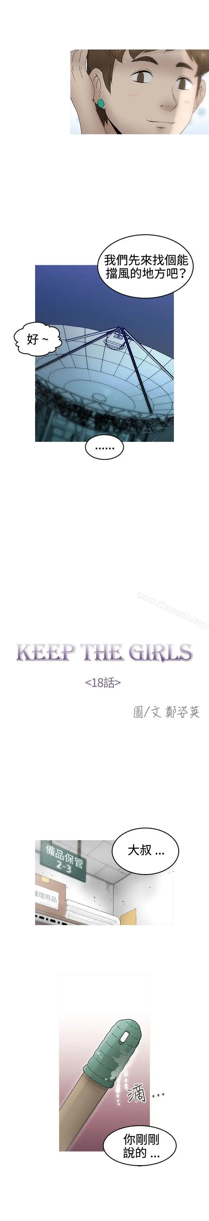 漫画《KEEP THE GIRLS》第18话第8张图
